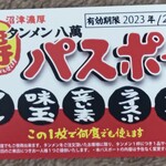 沼津濃厚 タンメン 八萬 - マル得、パスポート(表)。