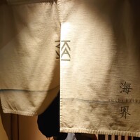鮨 海界 - 