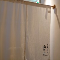 てんぷら山の上 Ginza - 