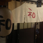 和 青葉横丁 - 暖簾