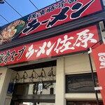 横濱豚骨醤油 ラーメン佐原 - 