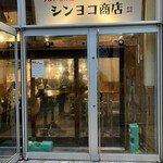 シンヨコ商店 - お店のファサード