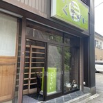 寿し処 くまがい - 