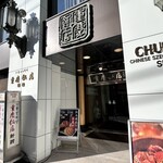 重慶飯店 - 