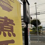 らー麺　Do・Ni・Bo - 煮干し推し✨✨✨