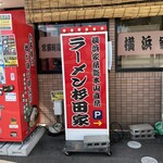 ラーメン 杉田家 - 