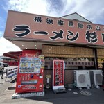 ラーメン 杉田家 - 