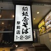 須坂屋そば 新潟駅前店