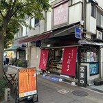 おはぎの店こだま - 