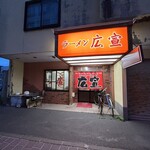 ラーメン広宣 - 