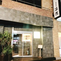 肉懐石 凜然 - 外観