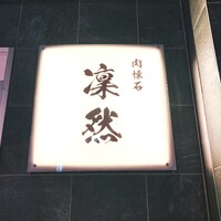 肉懐石 凜然 - 肉懐石 凛然