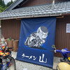 ラーメン山