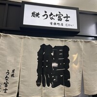 炭焼 うな富士 有楽町店 - 