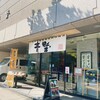 赤坂青野 本店
