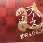 ふく流ラパス 分家 WADACHI - 