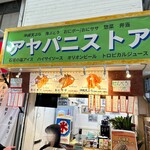 アヤパニストア - 