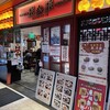 珉珉 飯田橋サクラテラス店