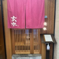 玄水 - 