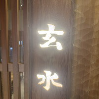 玄水 - 