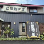 炭火焙煎 紅屋珈琲店 - 