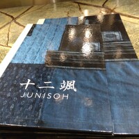 日本料理　「十二颯」 ヒルトン東京 - 