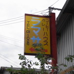 ラマサ - 途中に案内看板がいくつかあります