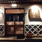 登喜和鮨 新発田本店 - 