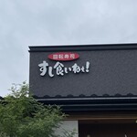 すし食いねぇ！ - 