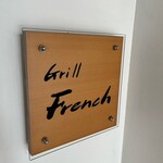 グリルフレンチ - 