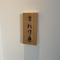 鮨処たけ原 - 