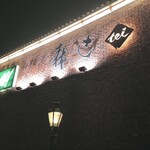 炭火焼肉 森辻亭 - 