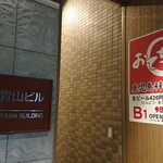 おてちきや - 入  口