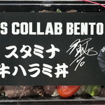 ZOZOマリンスタジアム - PLAYERS COLLAB BENTO FUKUURA 70 スタミナ牛ハラミ丼　１５００円　(2023/10)