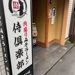 肉盛り みそラーメン 侍倶楽部 - 