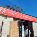 世界一のアップルパイ 鎌倉 ミレメーレ - 海老名SA内の店舗