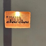 おうちビストロ chou-chou - 