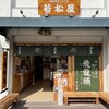若松屋 外宮前店