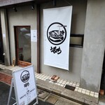 自家製麺 うるち - 