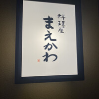 料理屋まえかわ - 