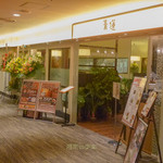 Kenkou Chuuka Seiren - 開店10/20＠23日に出かけるも、19時台は『料理の提供が遅延している』とのことで断念し、翌日再訪してきました。
