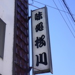 寿司の松川 - 目印はこの看板