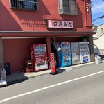 中島南店 - 外観