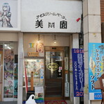 アイスクリームパーラー美園 - 