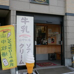 山中牧場 - 