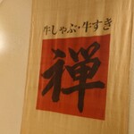 禪 - 