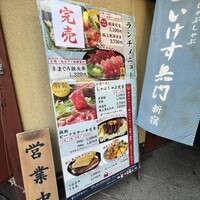 いけす無門 新宿 - 外観