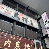 馬桜 下通り店 - 