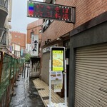 焼麺 六三本店 - 1階の外観(お店は2階)