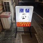 カフェ＆レスト　潮騒 - 